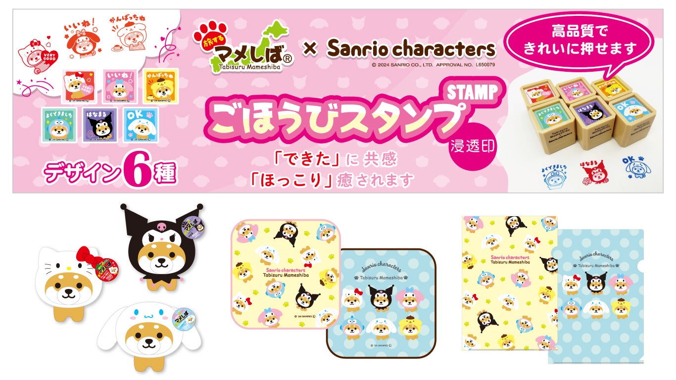 日本各地を旅するご当地犬「旅するマメしば」×「サンリオ