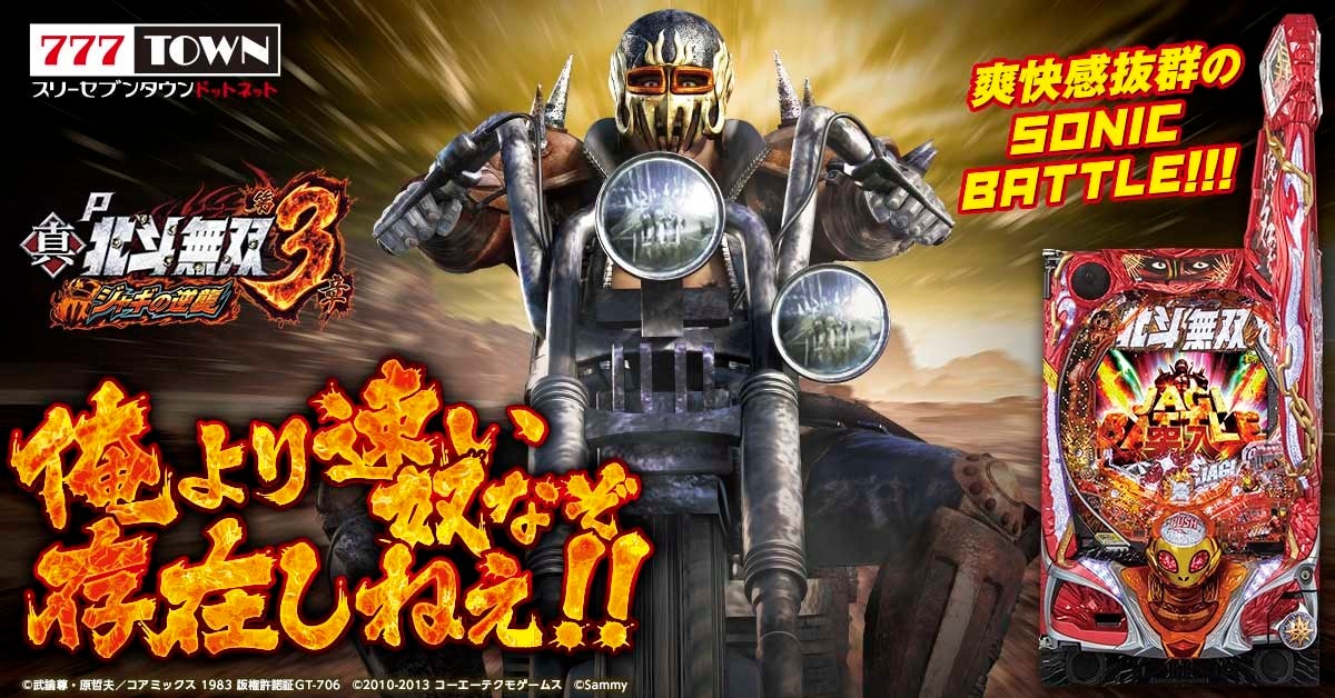 P真・北斗無双 第3章 ジャギの逆襲」がぱちんこ・パチスロオンライン