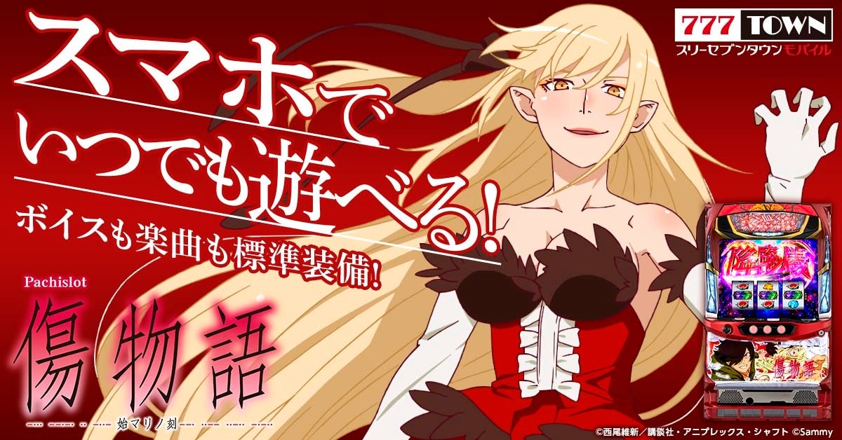 パチスロ傷物語 -始マリノ刻-」がぱちんこ・パチスロゲーム「777TOWN