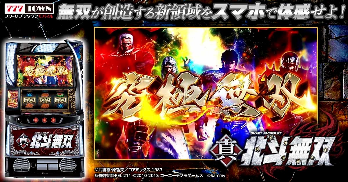 スマスロ真・北斗無双」がぱちんこ・パチスロゲーム「777TOWN mobile
