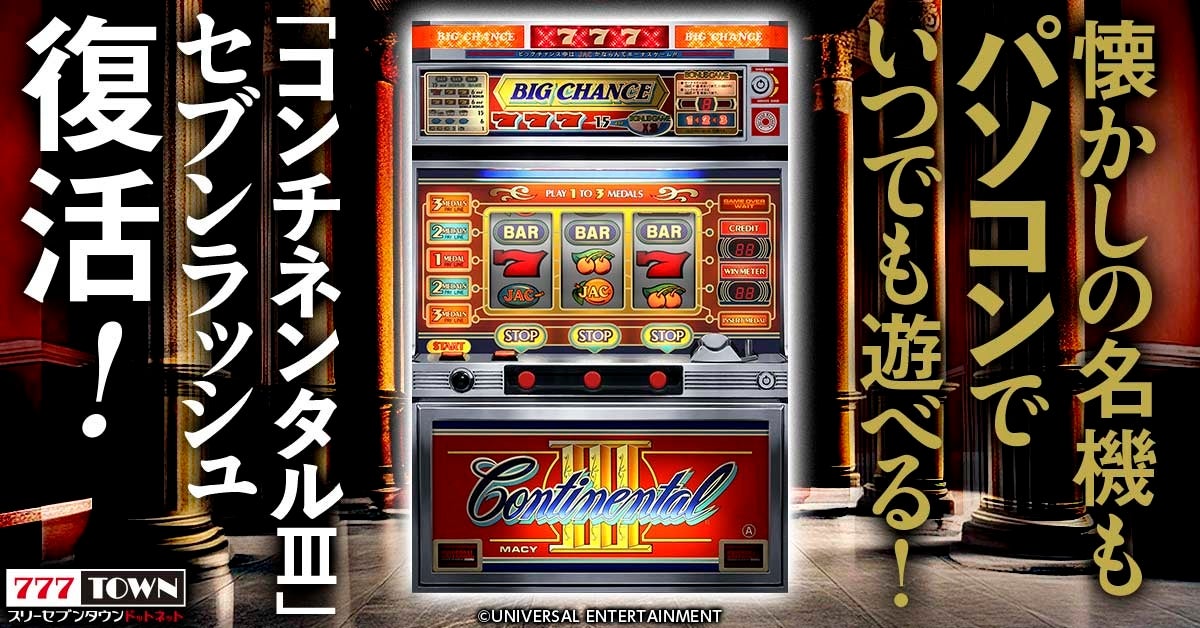 コンチネンタルⅢ」がぱちんこ・パチスロオンラインゲーム「777TOWN