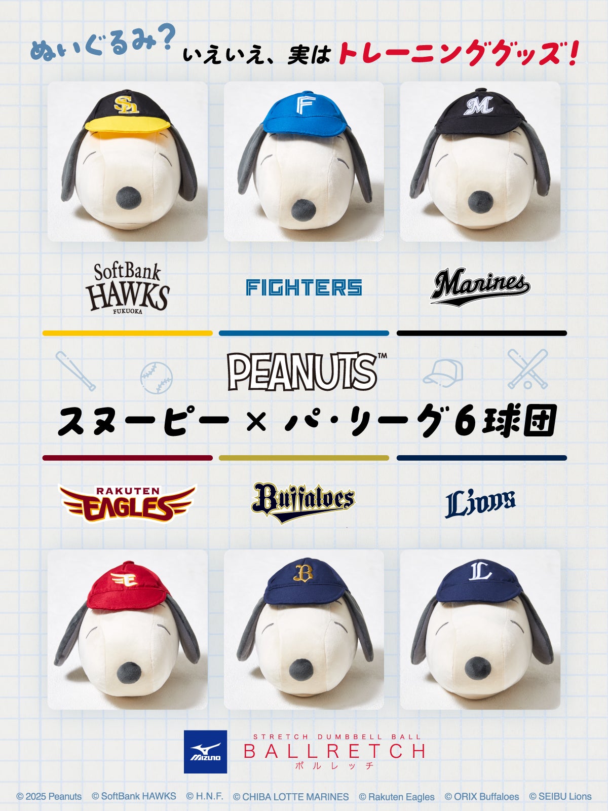 ぬいぐるみ？いえいえ、実はトレーニンググッズ！「パ・リーグ6球団