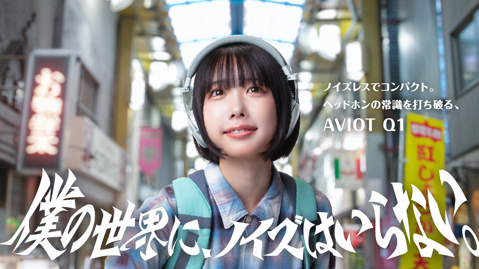 AVIOT】あのさんが、商店街に降臨。最新ノイズキャンセリング