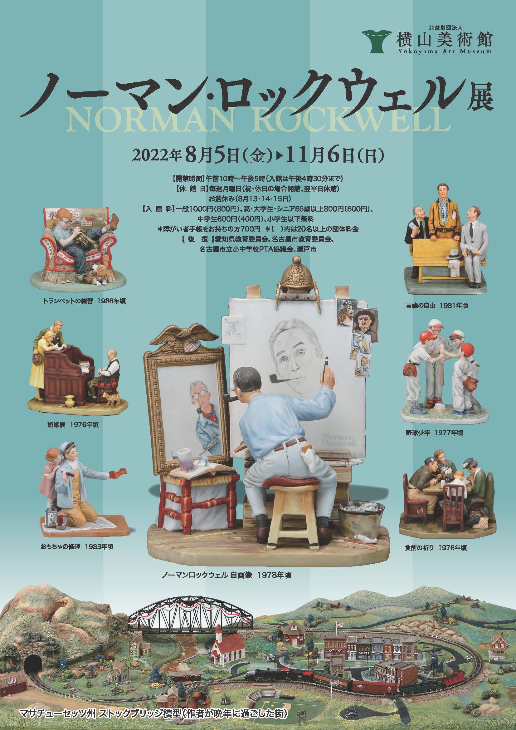 横山美術館 企画展「ノーマン・ロックウェル展」開催 | 公益財団法人