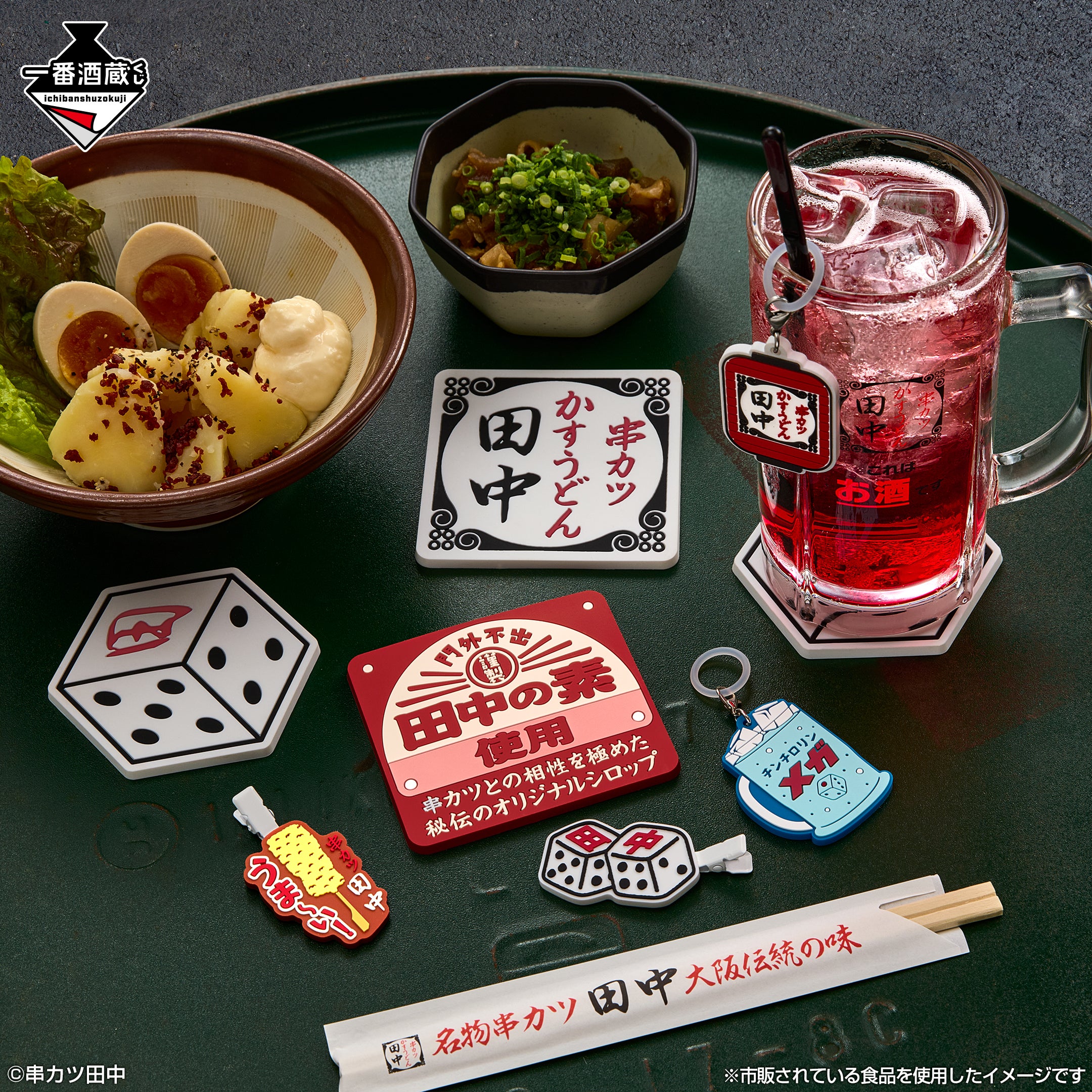 初登場！】串カツ田中×「一番酒蔵くじ」お家で「串カツ田中」を