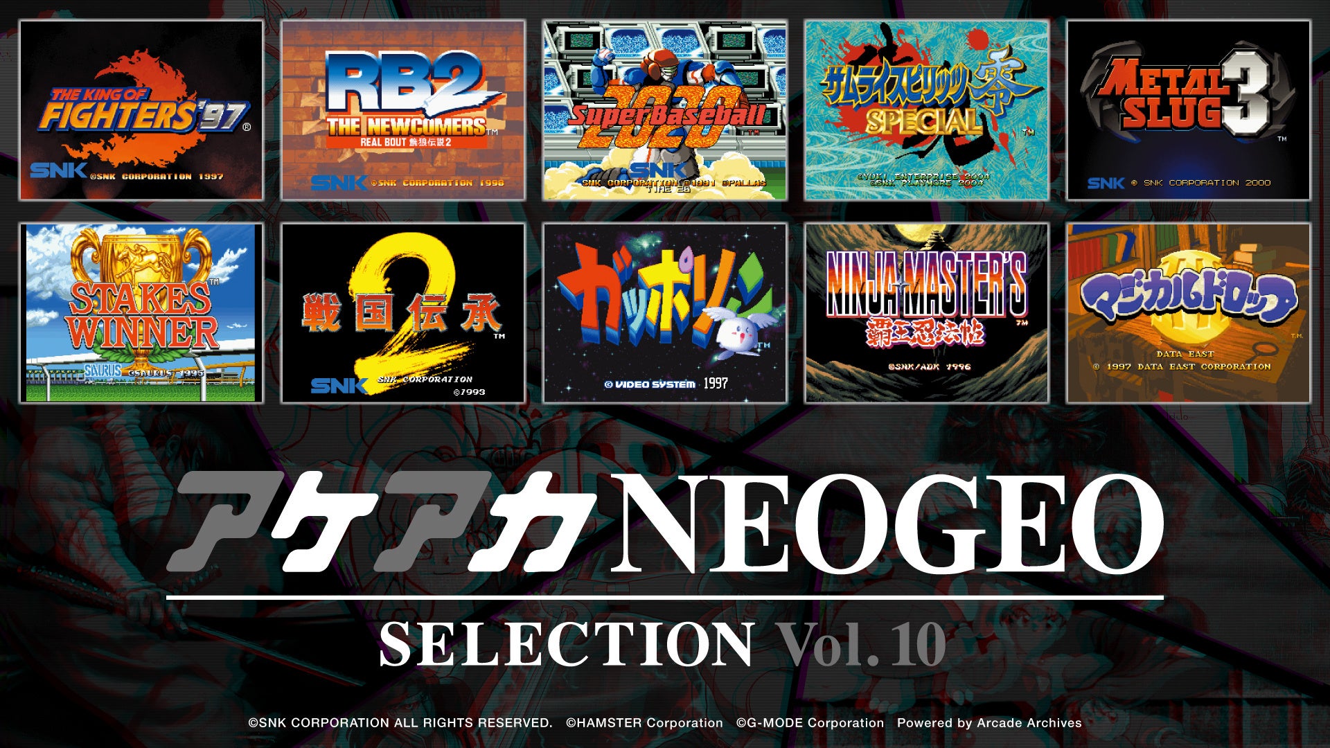 超ド級コレクション『アケアカNEOGEO セレクション』のVol.9 & Vol.10