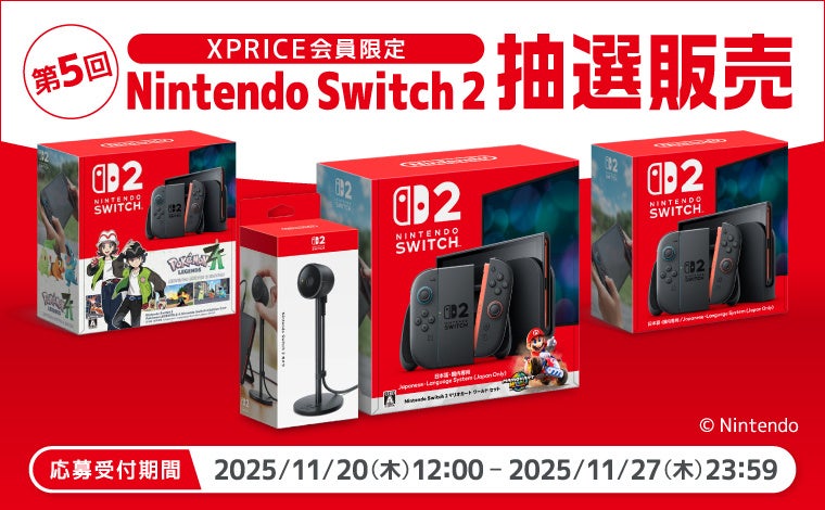 家電EC「XPRICE本店」にて、11月20日（木）より第5回「Nintendo Switch