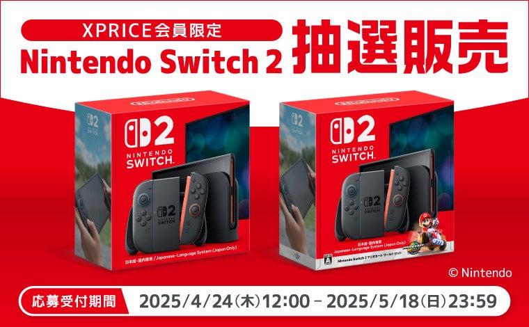 家電EC「XPRICE本店」にて、5月18日まで「Nintendo Switch 2」抽選販売