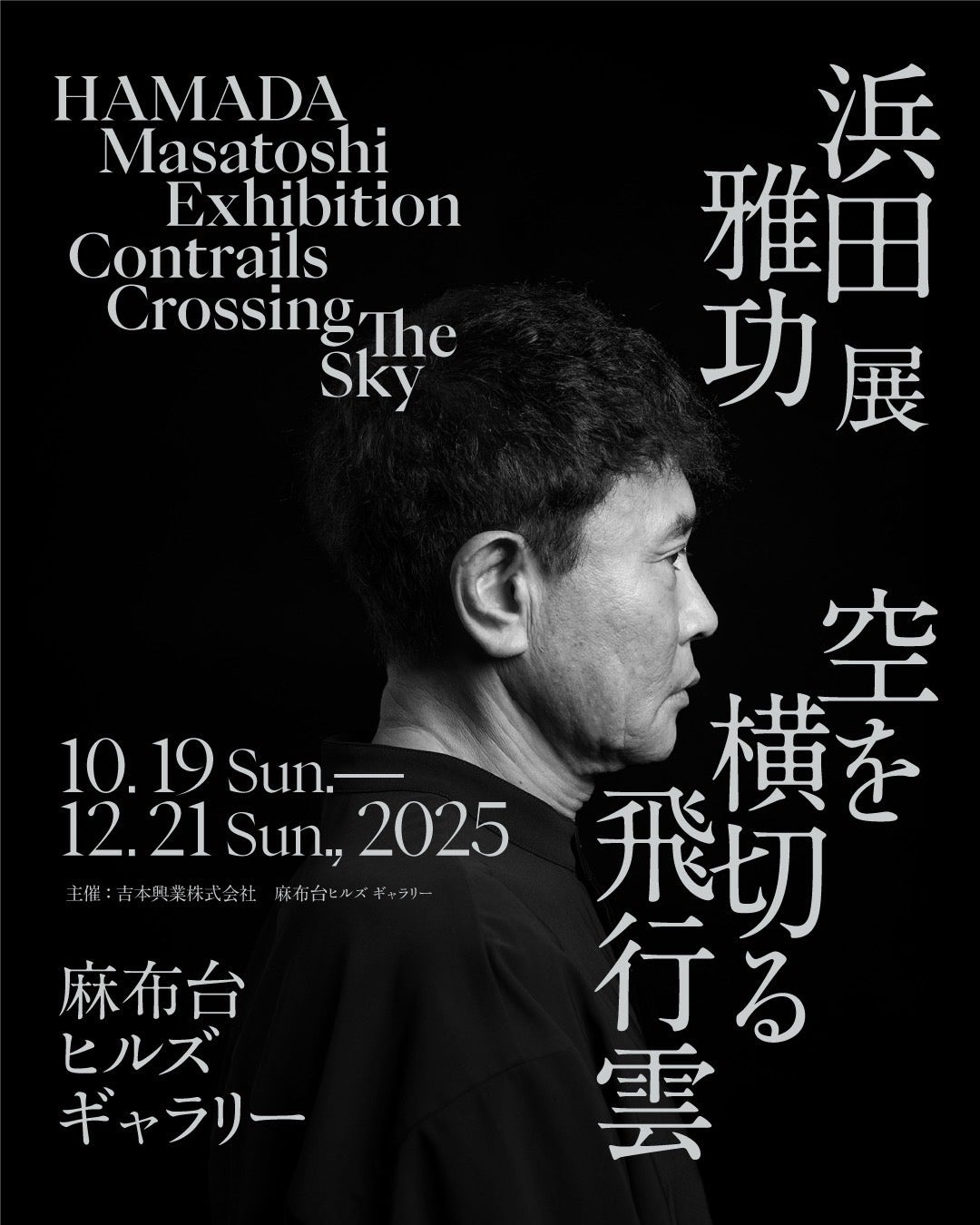 ダウンタウン・浜田雅功、初のアート挑戦浜田雅功展 「空を横切る飛行