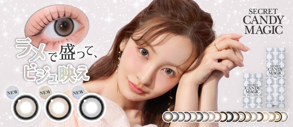 大人気カラコンブランド『secret candymagic(シークレットキャンディー