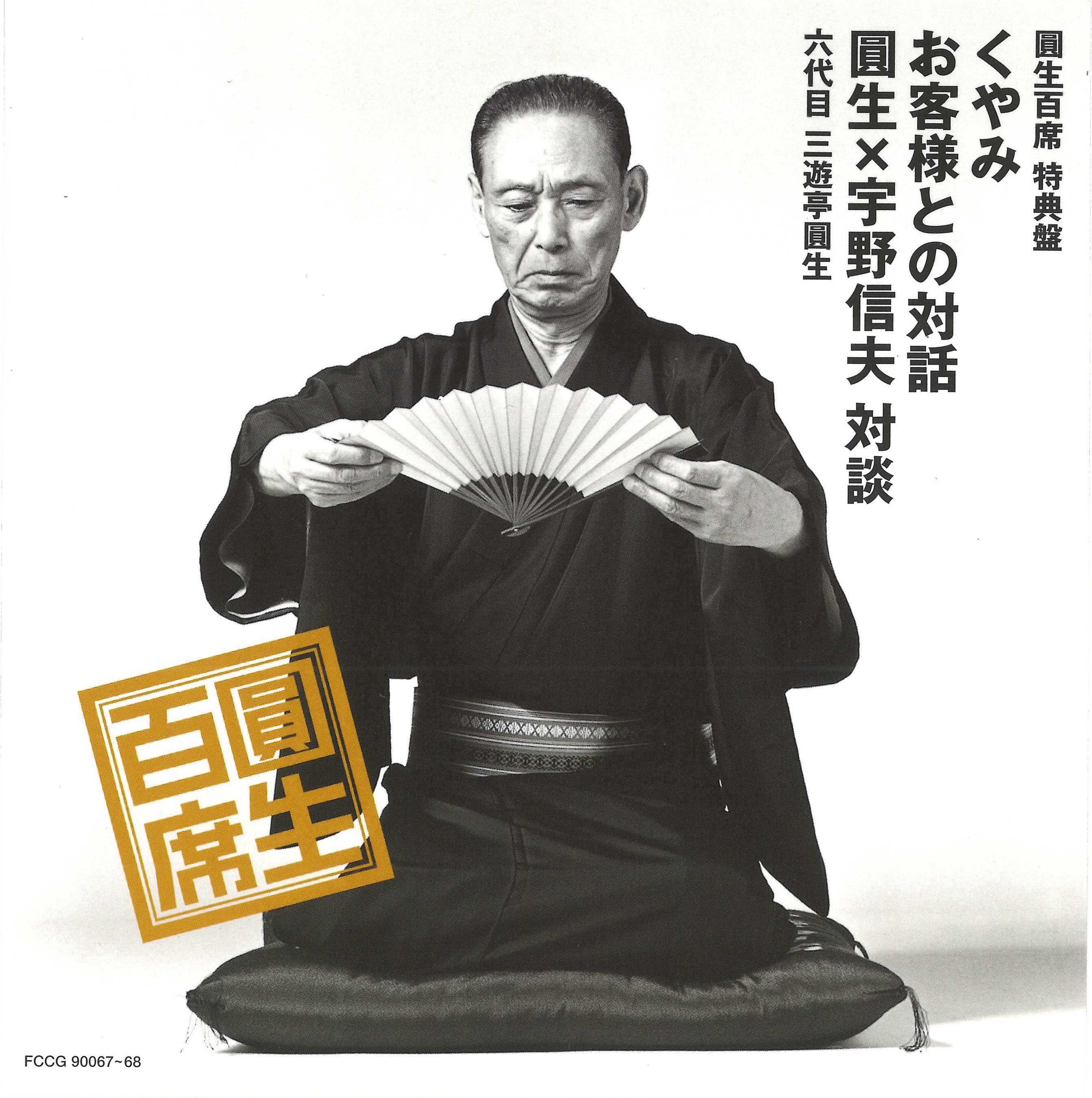 六代目三遊亭圓生 CD版「圓生百席」より31巻セット 六代目三遊亭圓生