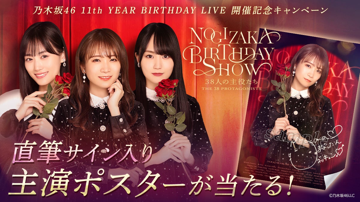 乃木坂46 Mobile】11th YEAR BIRTHDAY LIVE開催記念乃木坂46のデジタル