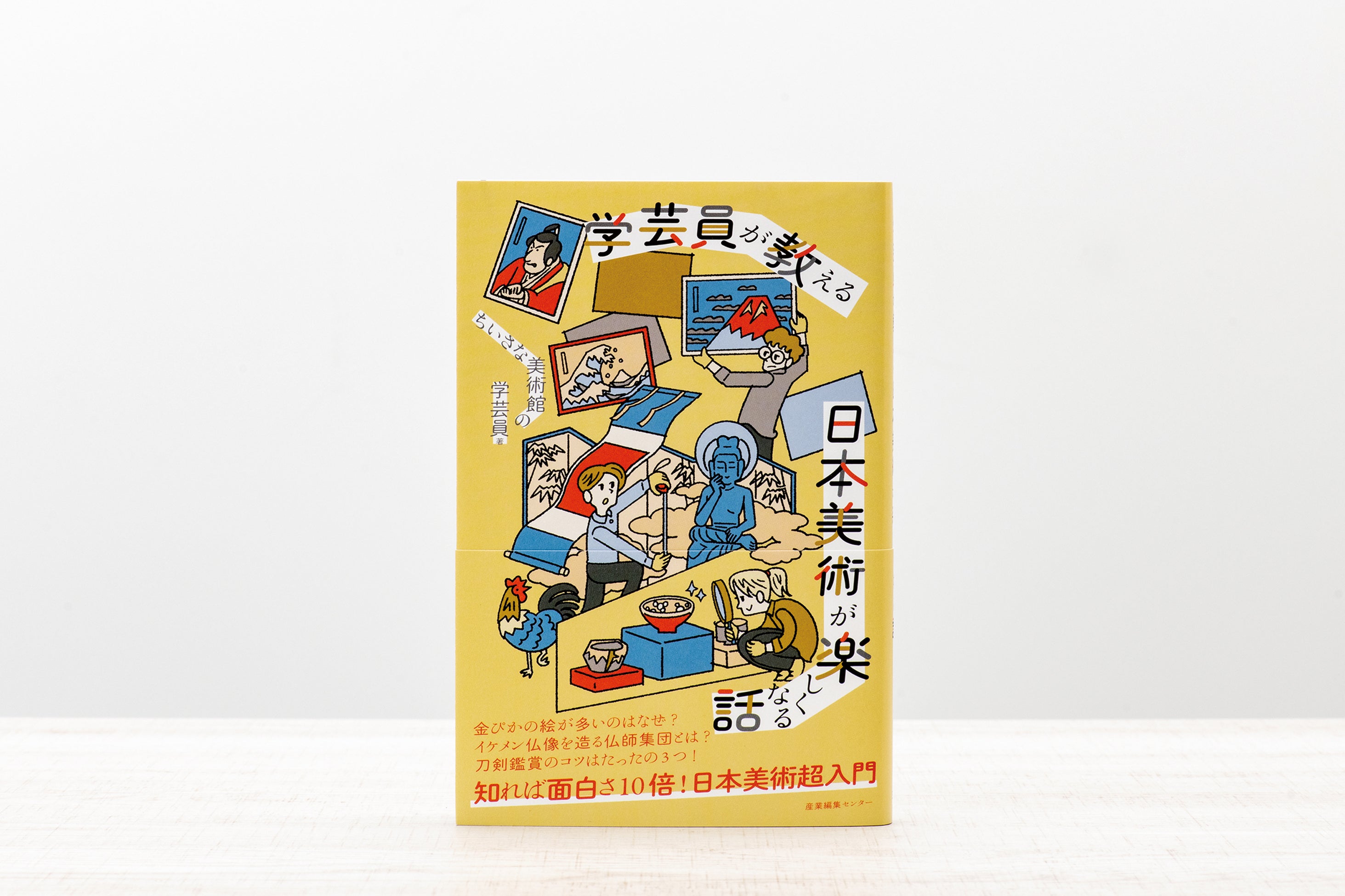 発売即重版】日本美術入門の決定版！『学芸員が教える 日本美術が