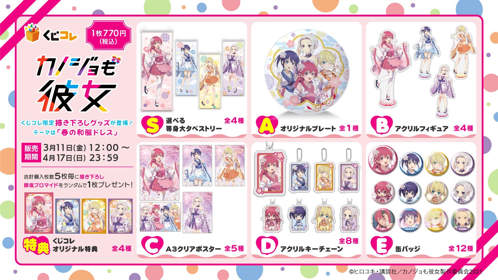 くじコレ』にて、TVアニメ『カノジョも彼女』オリジナルグッズが当たる