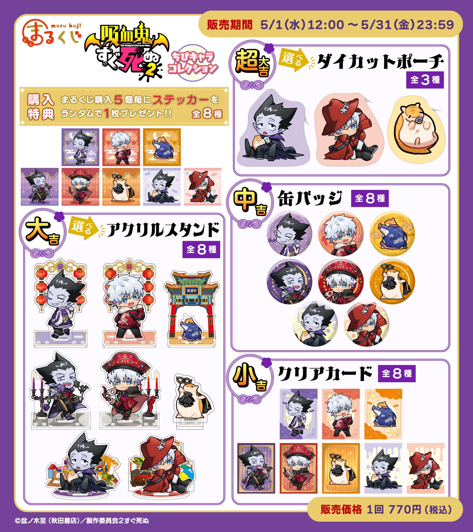 まるくじ』にて『吸血鬼すぐ死ぬ2』の描き起こしグッズが当たるくじの