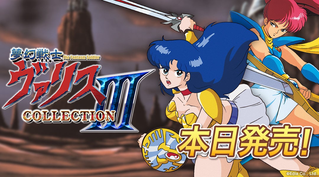 Nintendo Switch™『夢幻戦士ヴァリスCOLLECTION III』が本日発売！発売