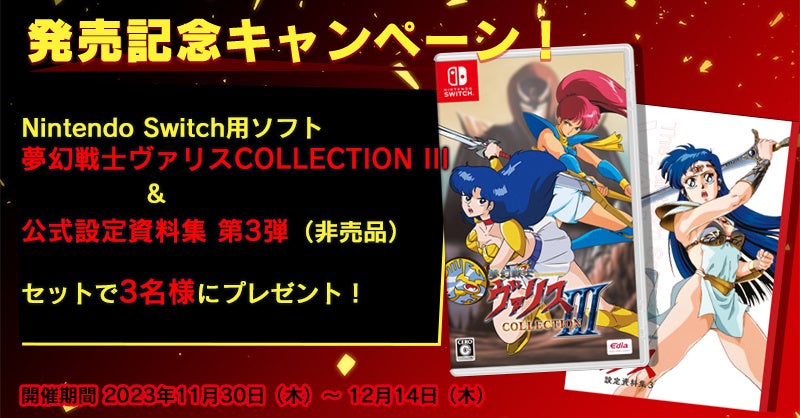 Nintendo Switch™『夢幻戦士ヴァリスCOLLECTION III』が本日発売！発売