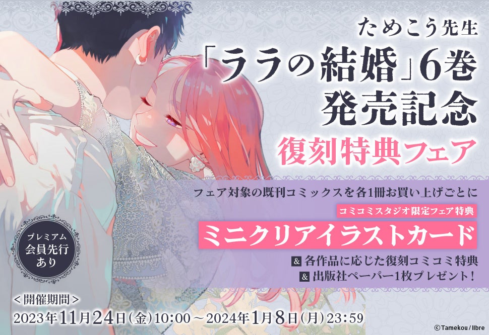 本日発売】ためこう先生最新コミックス「ララの結婚 6」 | 株式会社