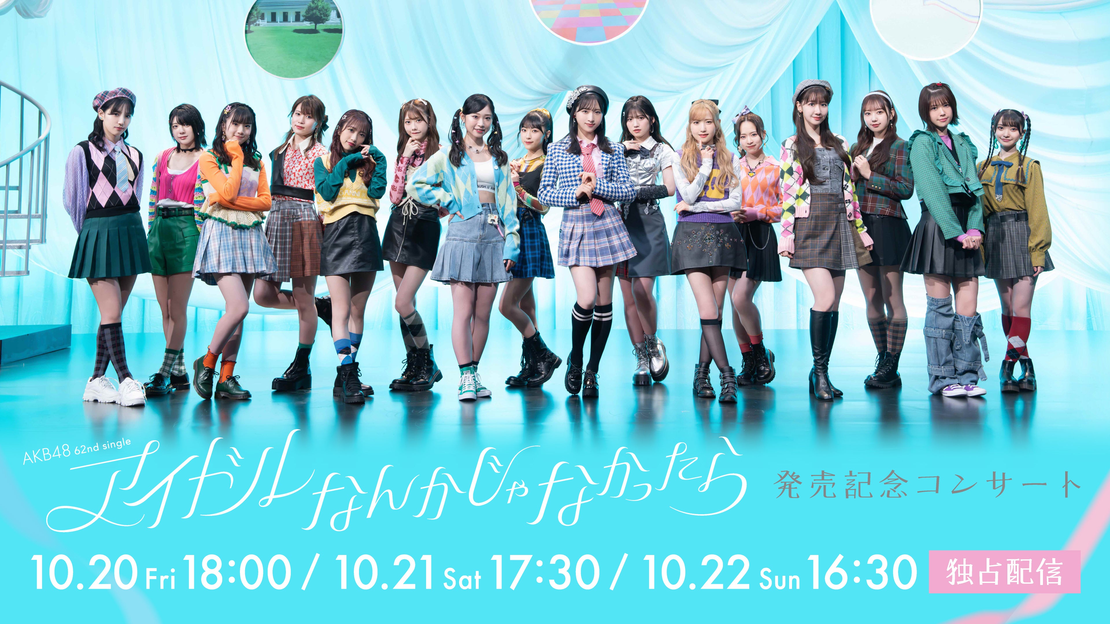 AKB48 62ndシングル「アイドルなんかじゃなかったら」発売記念