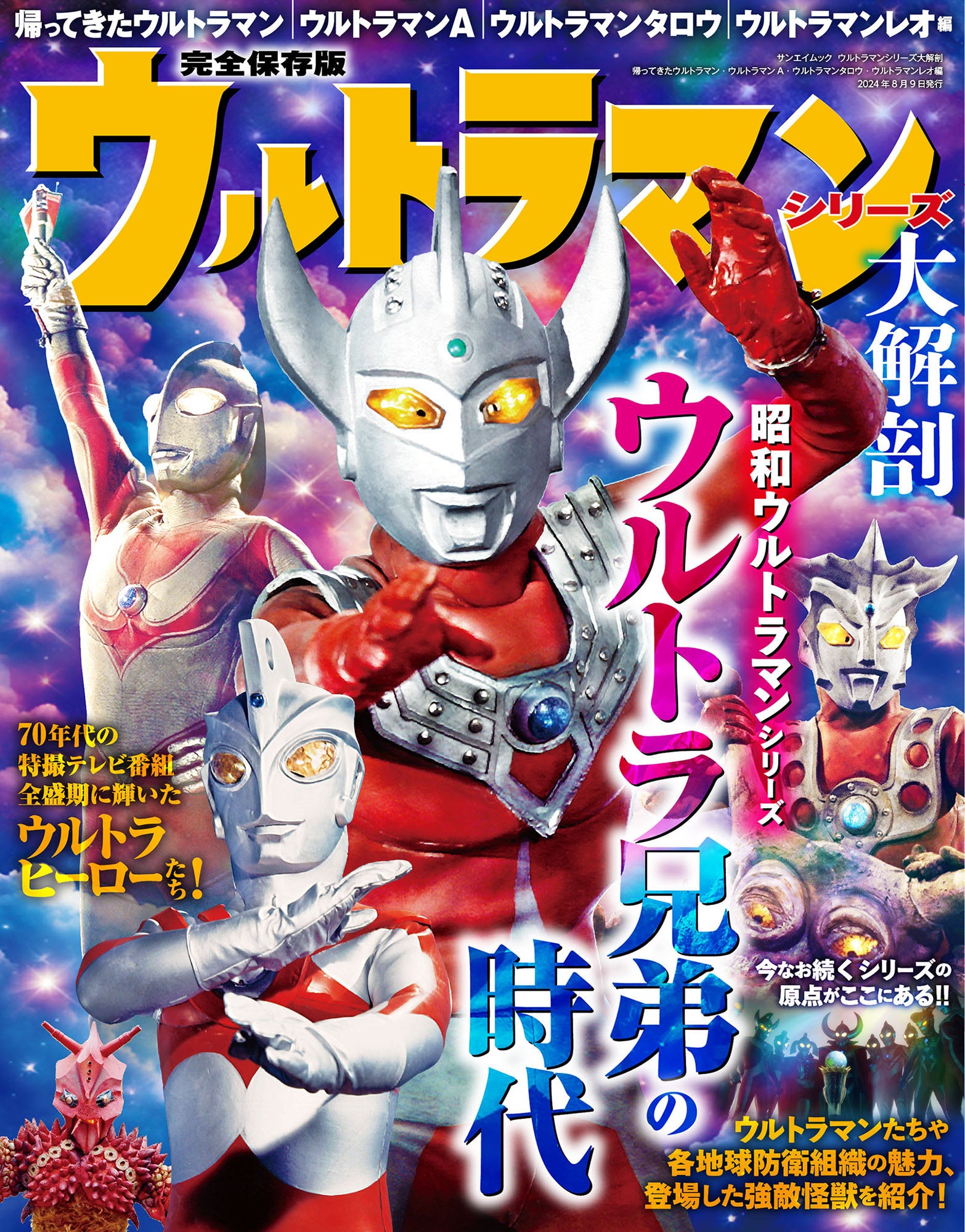 ウルトラマンシリーズ大解剖』発売！ | 株式会社 三栄のプレスリリース