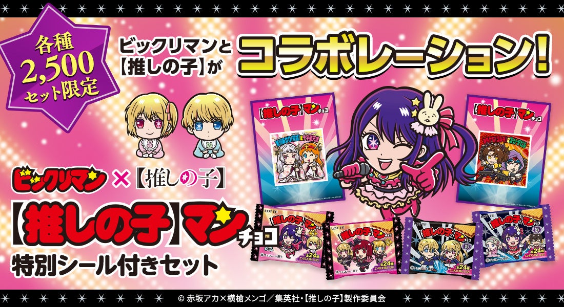 推しの子】アニメ第2期放送を記念して【推しの子】マンチョコ特別