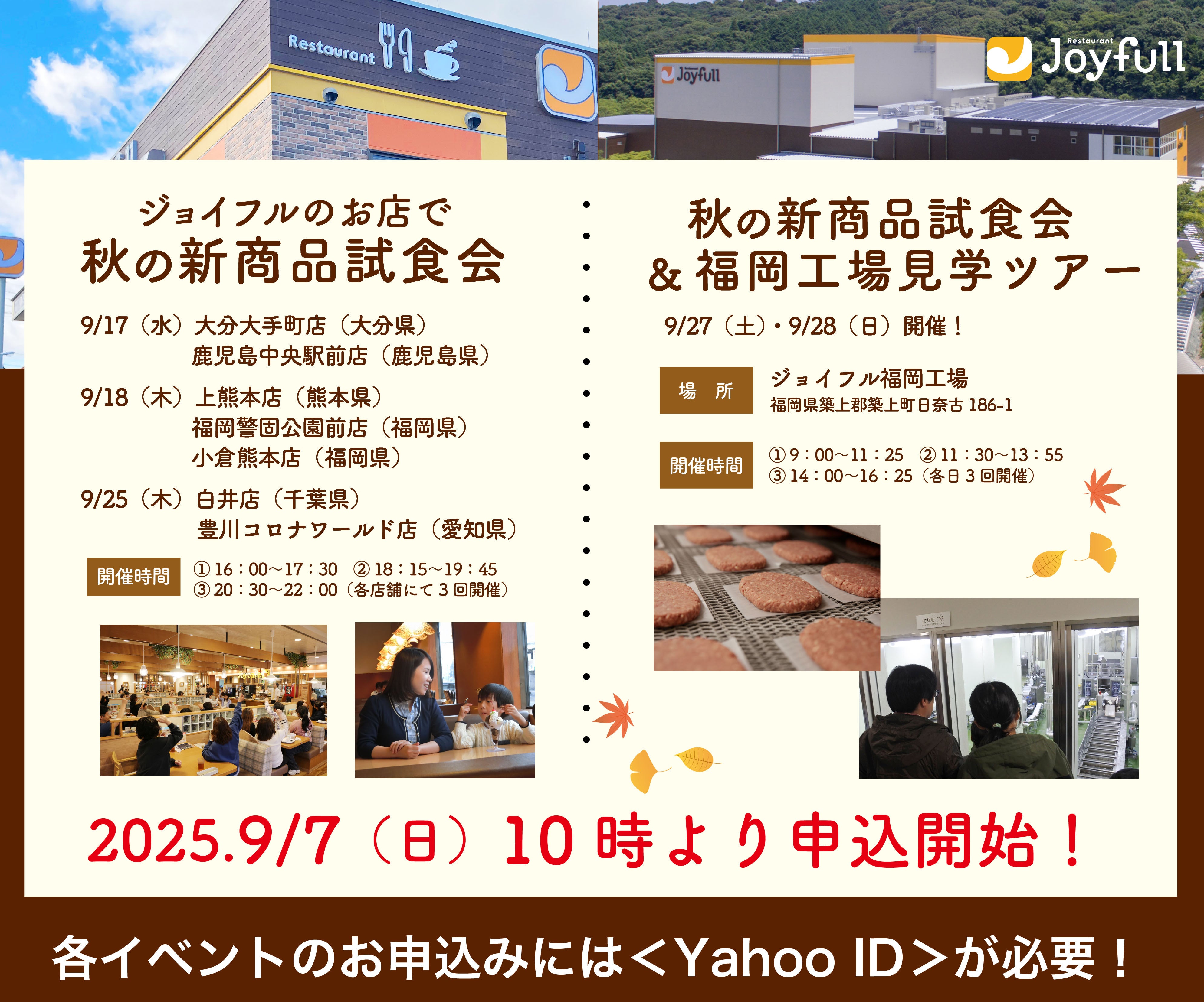ジョイフル「お店で秋の新商品試食会」＆ 「秋の新商品試食会＆福岡
