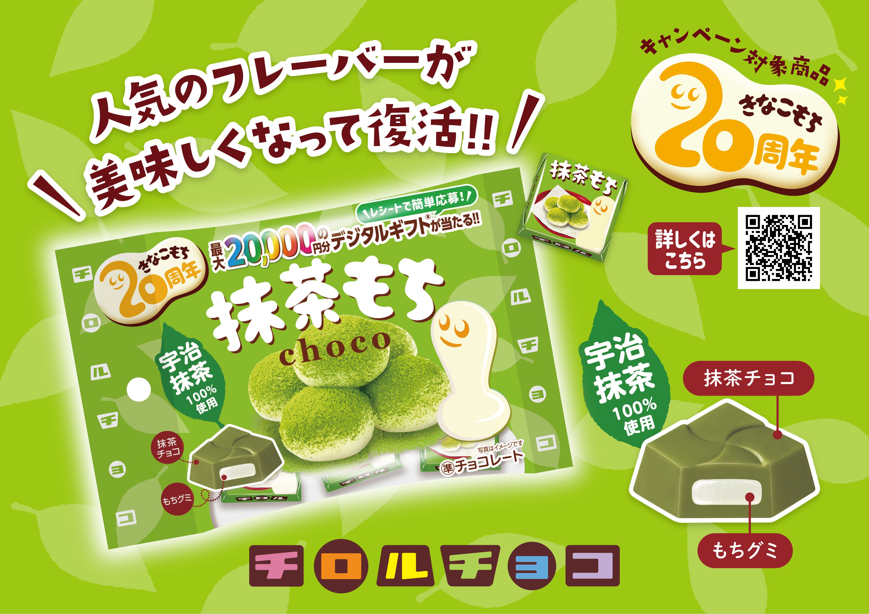 宇治抹茶100％使用！チロルチョコ新商品「抹茶もち〈袋〉」を1/15に