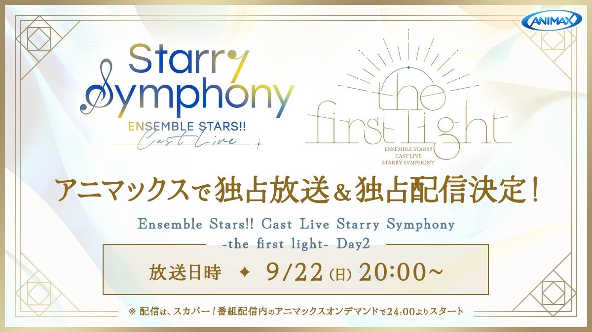 あんさんぶるスターズ！！」のキャストライブ『Starry Symphony』の1st
