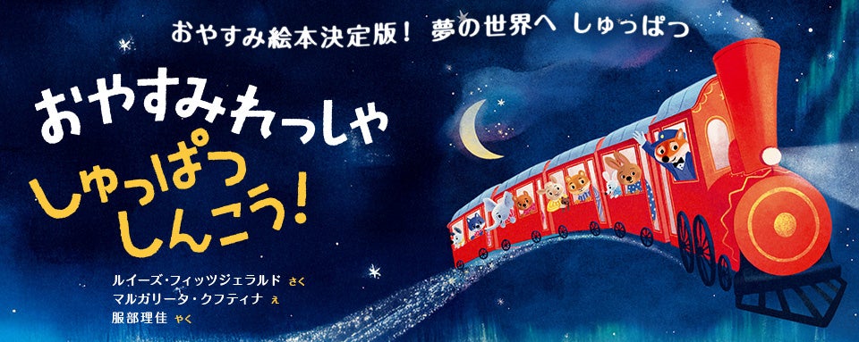 新刊情報】おやすみ絵本の決定版『おやすみれっしゃ しゅっぱつ