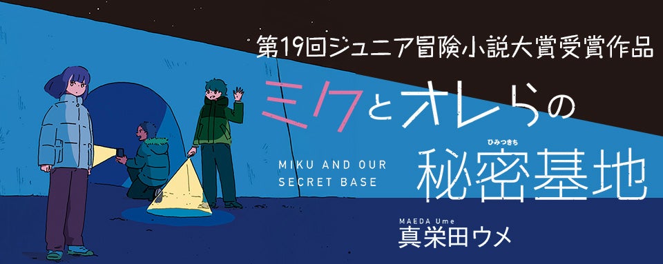 新刊情報】選考委員絶賛！第19回ジュニア冒険小説大賞受賞作・まっすぐ