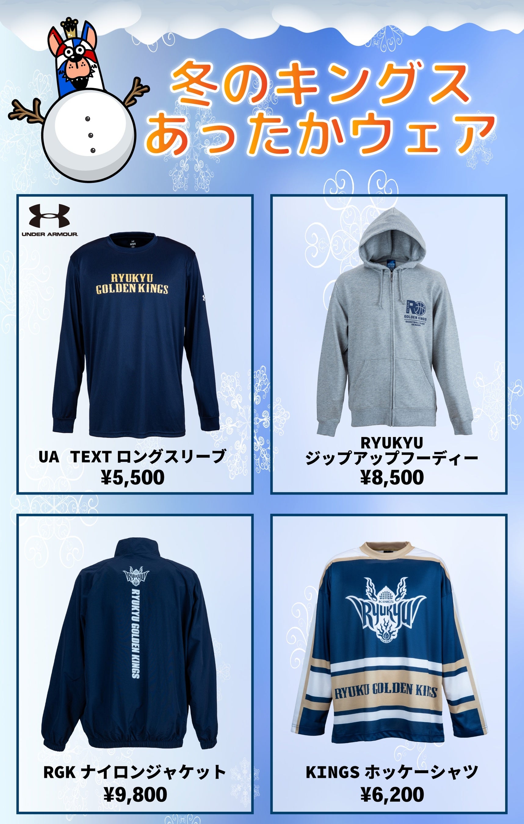 冬のキングスあったかウェア販売開始！ | 沖縄バスケットボール株式
