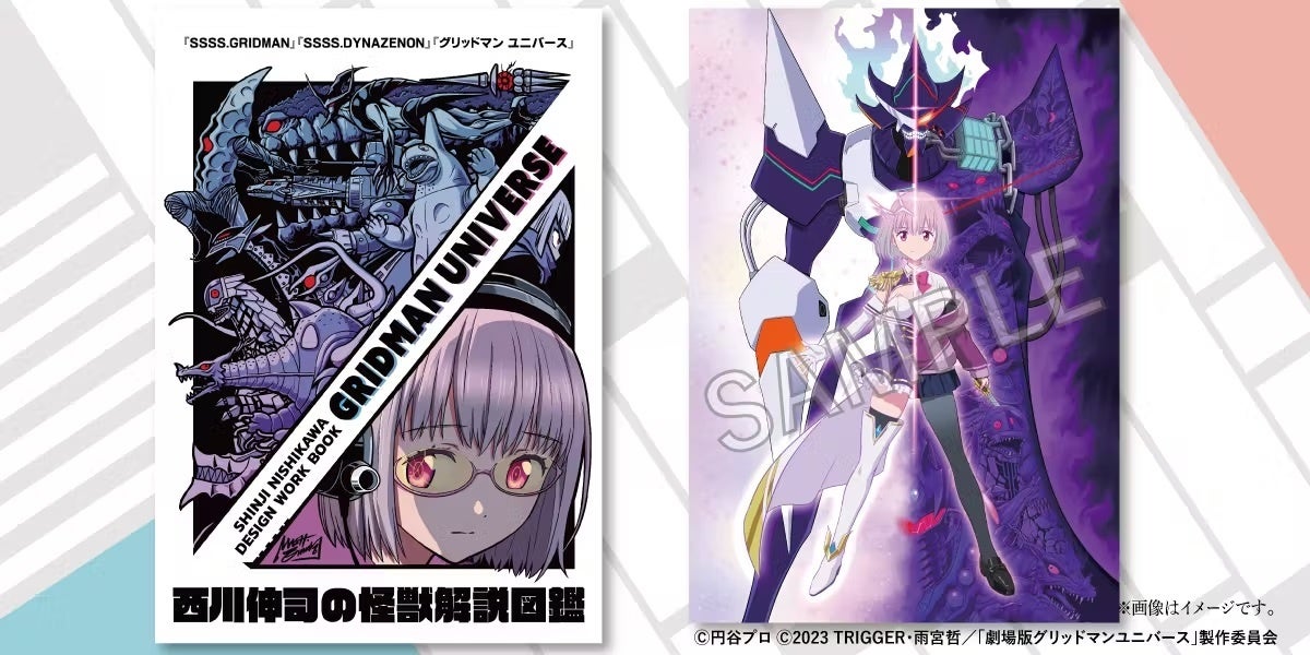 西川伸司の怪獣解説図鑑『GRIDMAN UNIVERSE』公開1周年を記念し、限定