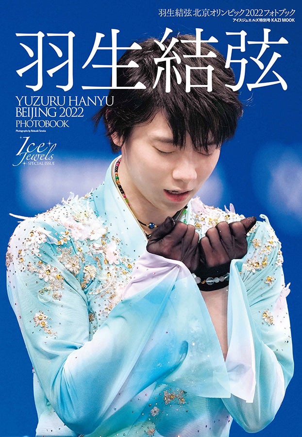 羽生選手の雄姿を収めた珠玉の写真集『羽生結弦 SEASON PHOTOBOOK 2021
