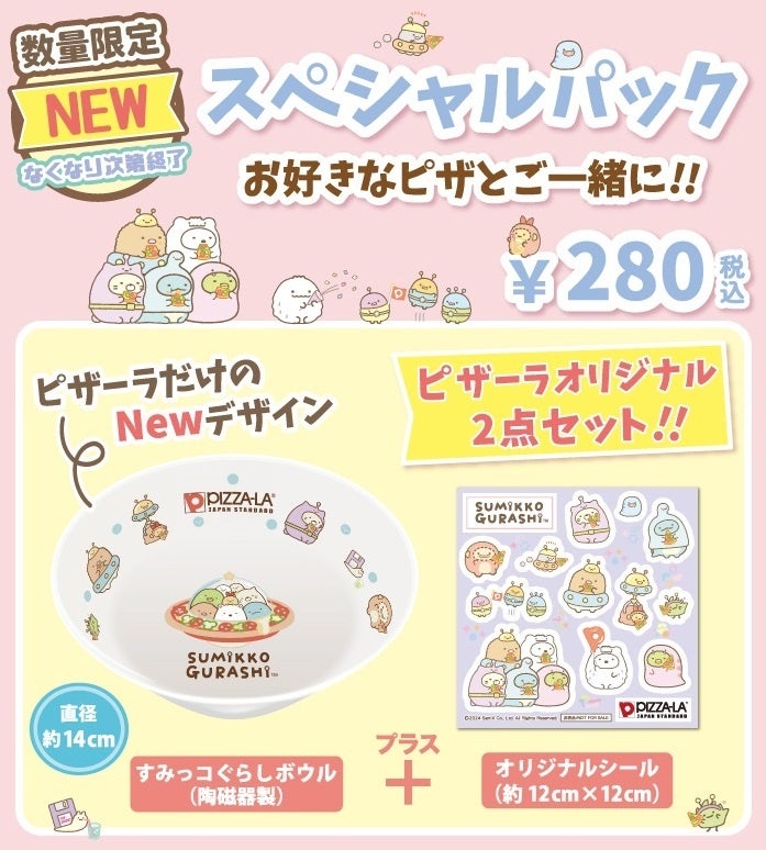 ふしぎなおともだち」テーマがピザーラに初登場！！ 数量限定『すみっ