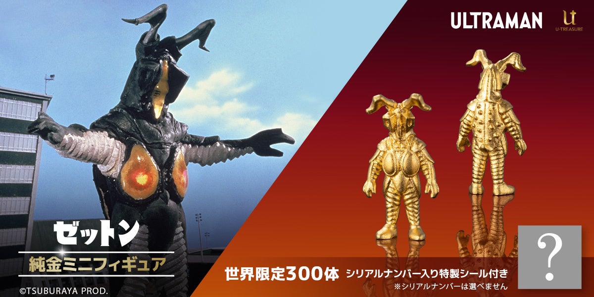 ゼットン】純金ミニフィギュア。黄金に輝く約1cmサイズ、300体限定