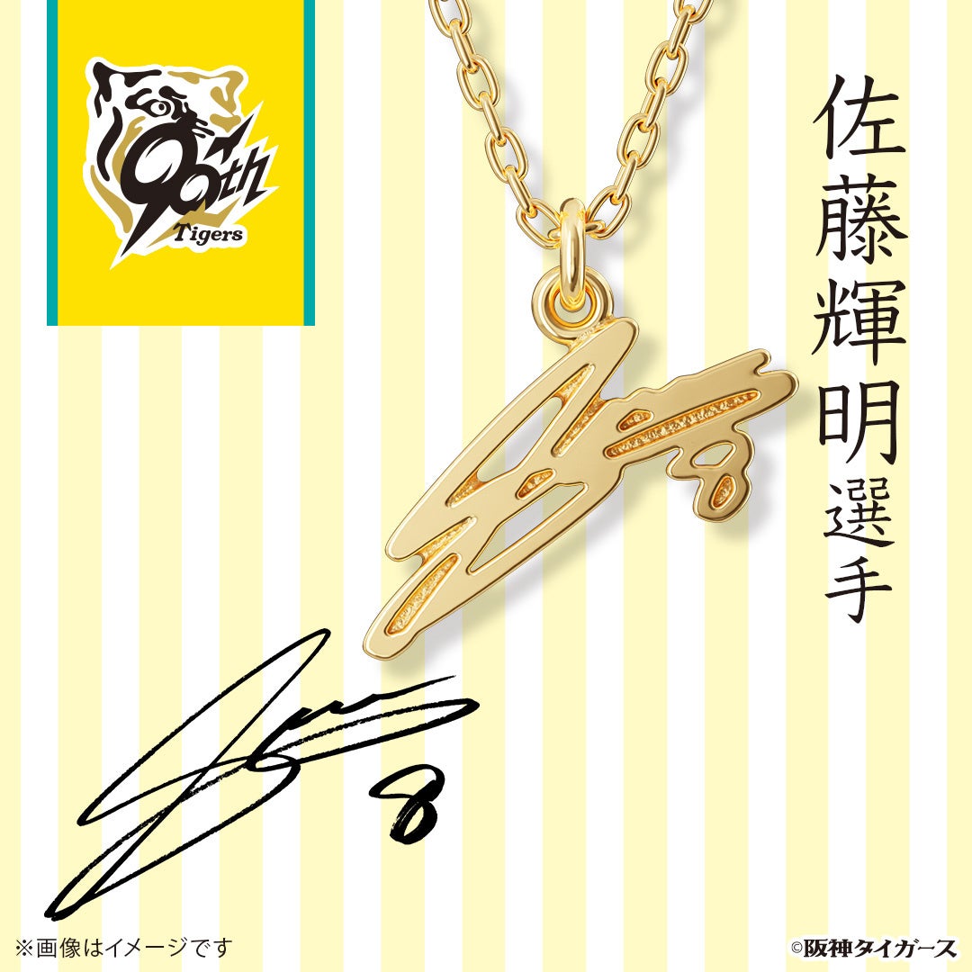阪神タイガース】各選手&監督のサインをモチーフにしたネックレス。9月