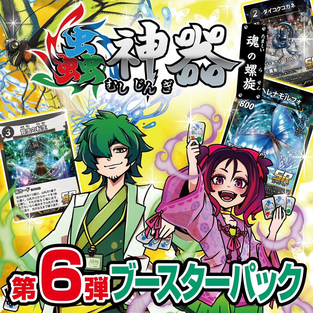 DAISOオリジナルトレーディングカード「蟲神器」、第6弾ブースター