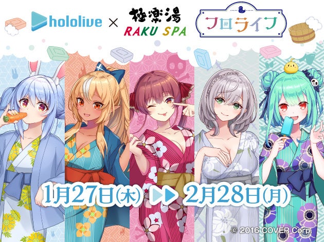 女性VTuberグループ「ホロライブ」×極楽湯“フロライフ”コラボ