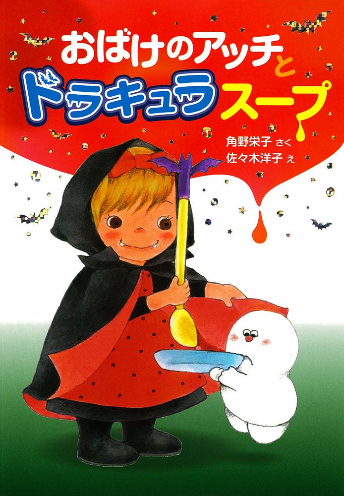 角野栄子さんのライフワーク「アッチ・コッチ・ソッチの小さなおばけ