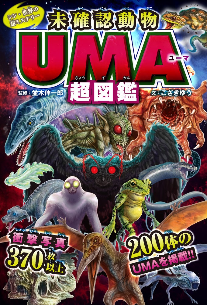 200体のUMA、370枚以上の衝撃写真を収録！『シン・世界の超ミステリー