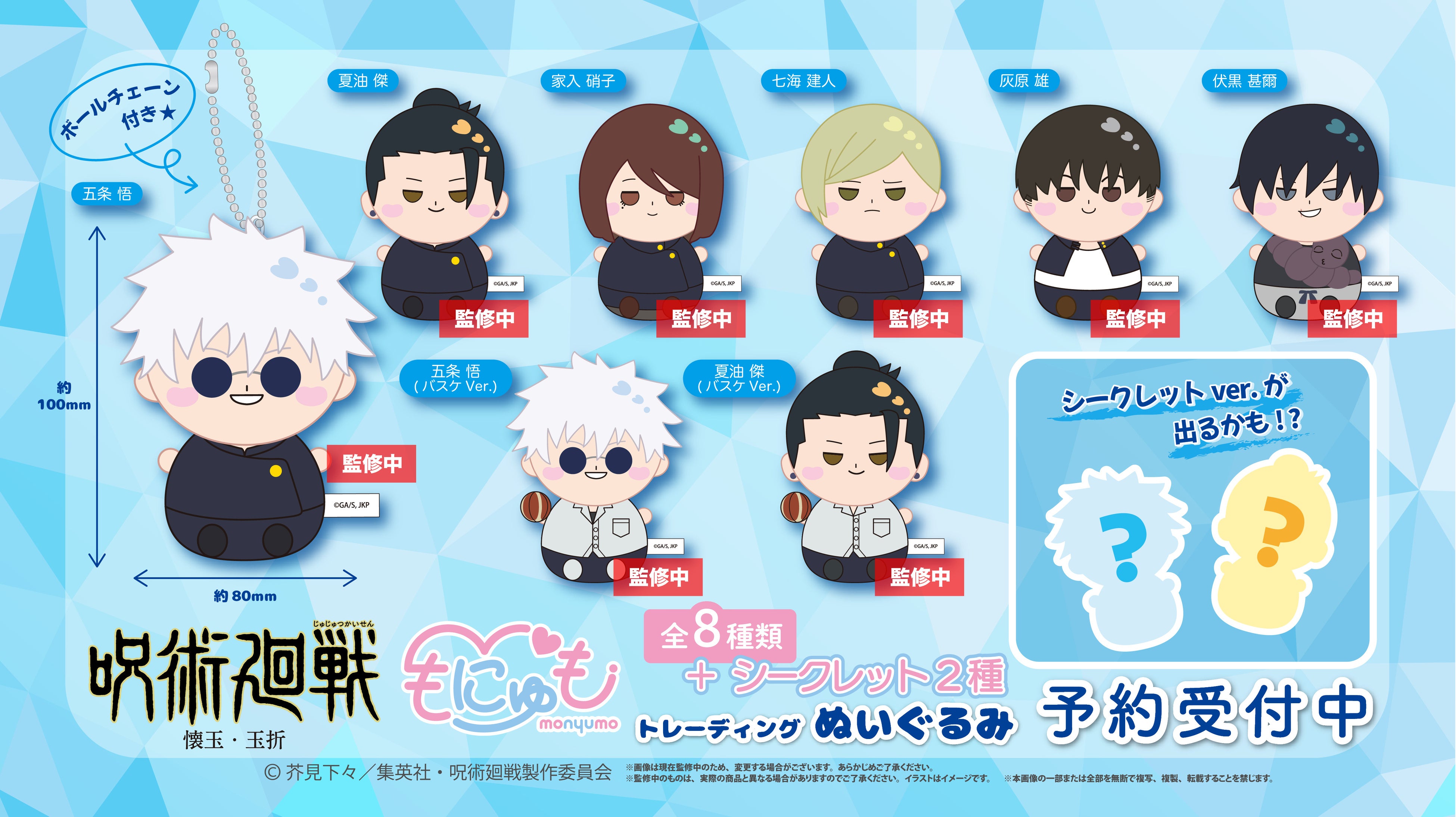 TVアニメ『呪術廻戦』「懐玉・玉折」から、トレーディングもにゅも