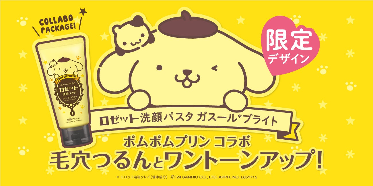 ポムポムプリン×ロゼット洗顔パスタ】オリジナルデザインパッケージが