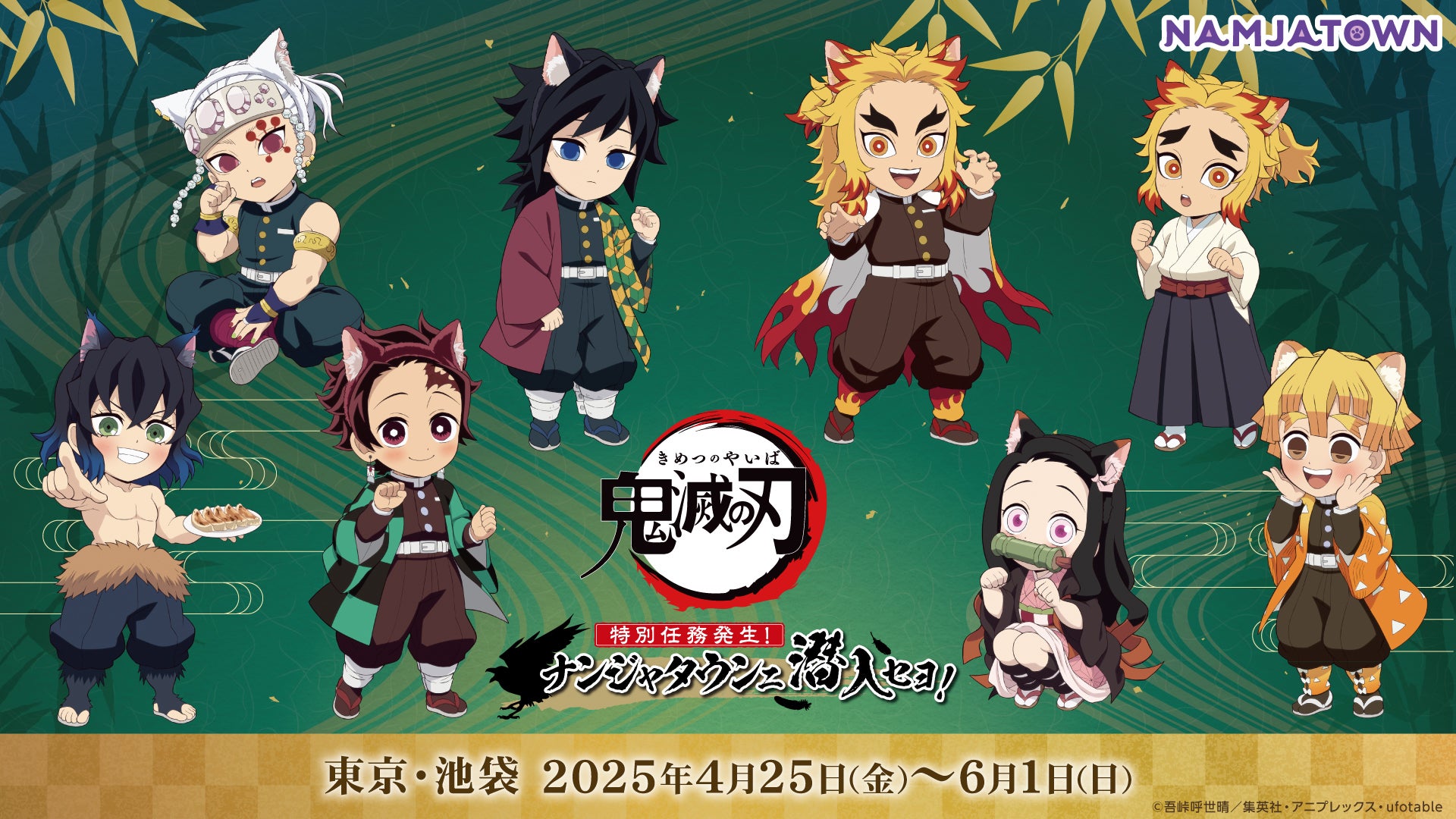 アニメ「鬼滅の刃」-特別任務発生！ナンジャタウンニ潜入セヨ！-』 4月