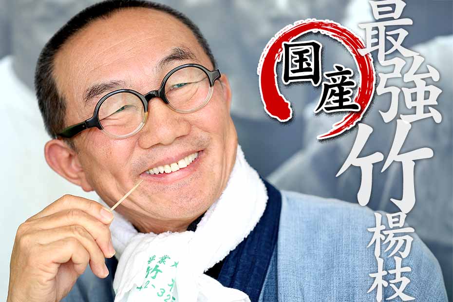 待望の復活・折れない！鋭い！極上の使い心地、国産竹楊枝 | 株式会社