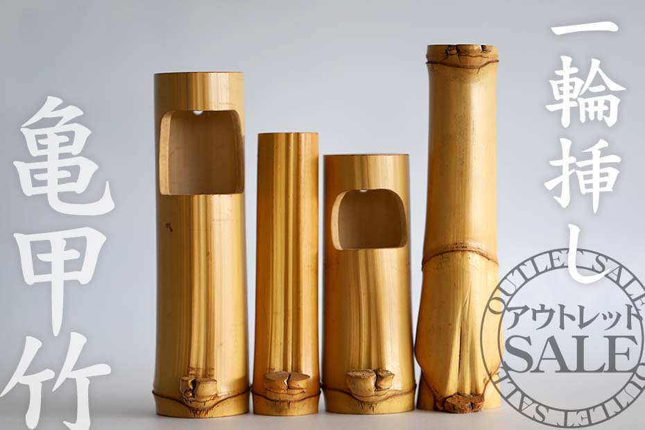 数量限定！個性豊かな亀甲竹一輪挿しが特別価格で新発売 | 株式会社