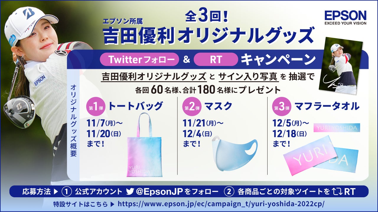 吉田優利オリジナルグッズ」Twitterフォロー＆RTキャンペーン