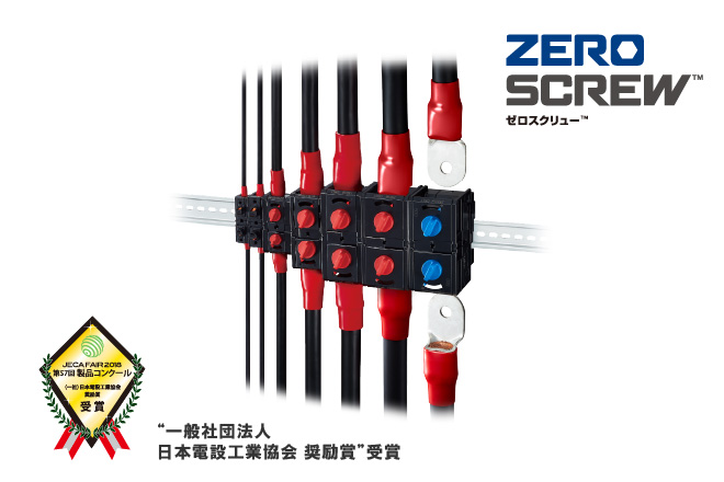 ねじを使わず配電盤の火災を防ぐEF2シリーズ - ヒロセ電機グループ