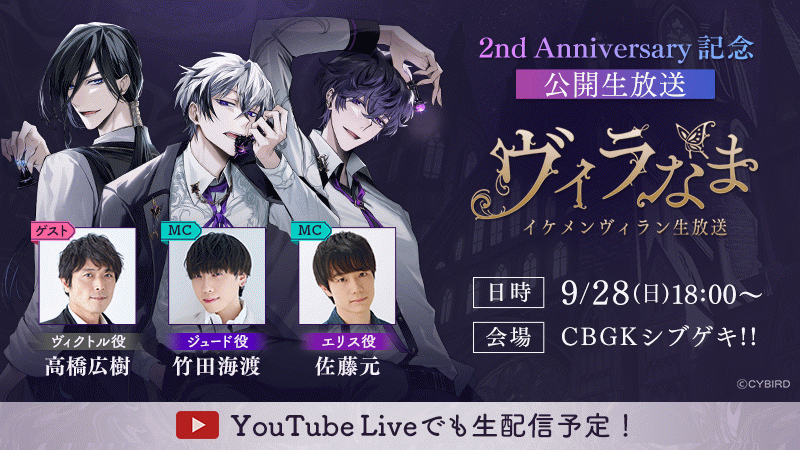 イケメンヴィラン】2周年を記念した公開生放送イベントの実施が決定