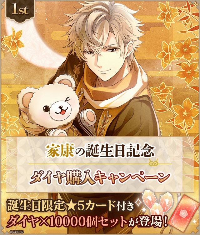 イケメン戦国永縁【徳川家康 誕生日記念キャンペーン♪】イケシリ