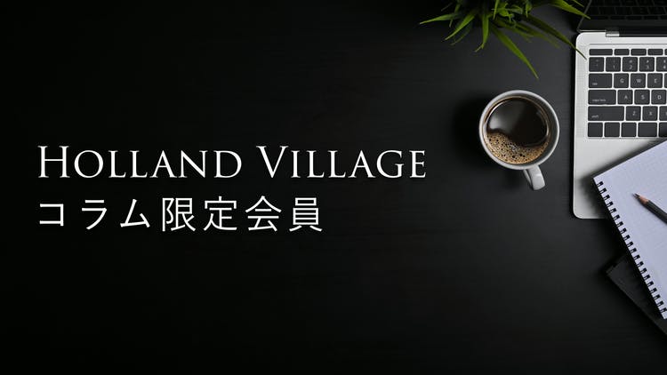 河村真木子 - Holland Village Members' Club - DMMオンラインサロン